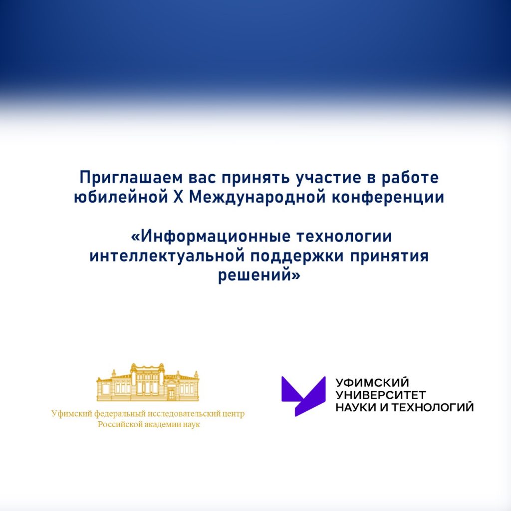 Институт биохимии и генетики УФИЦ РАН приглашает на Круглый стол «ГЕНЕТИКА, БИОИНФОРМАТИКА И ИНТЕЛЛЕКТУАЛЬНЫЕ МЕТОДЫ ПРИНЯТИЯ РЕШЕНИЙ»