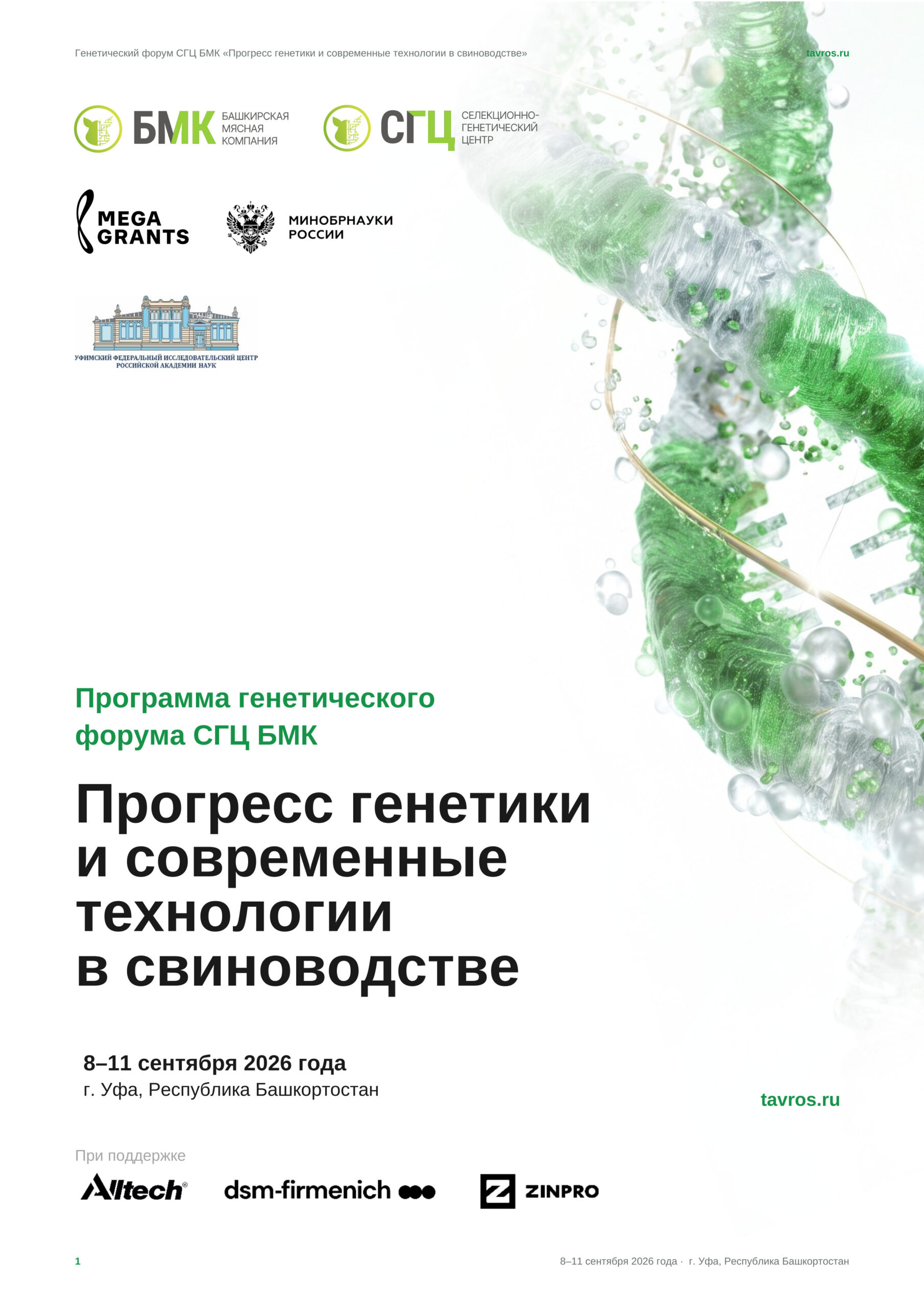 В Уфе пройдет Генетический форум «Прогресс генетики и современные технологии в свиноводстве» с 8 по 11 сентября 2026 года