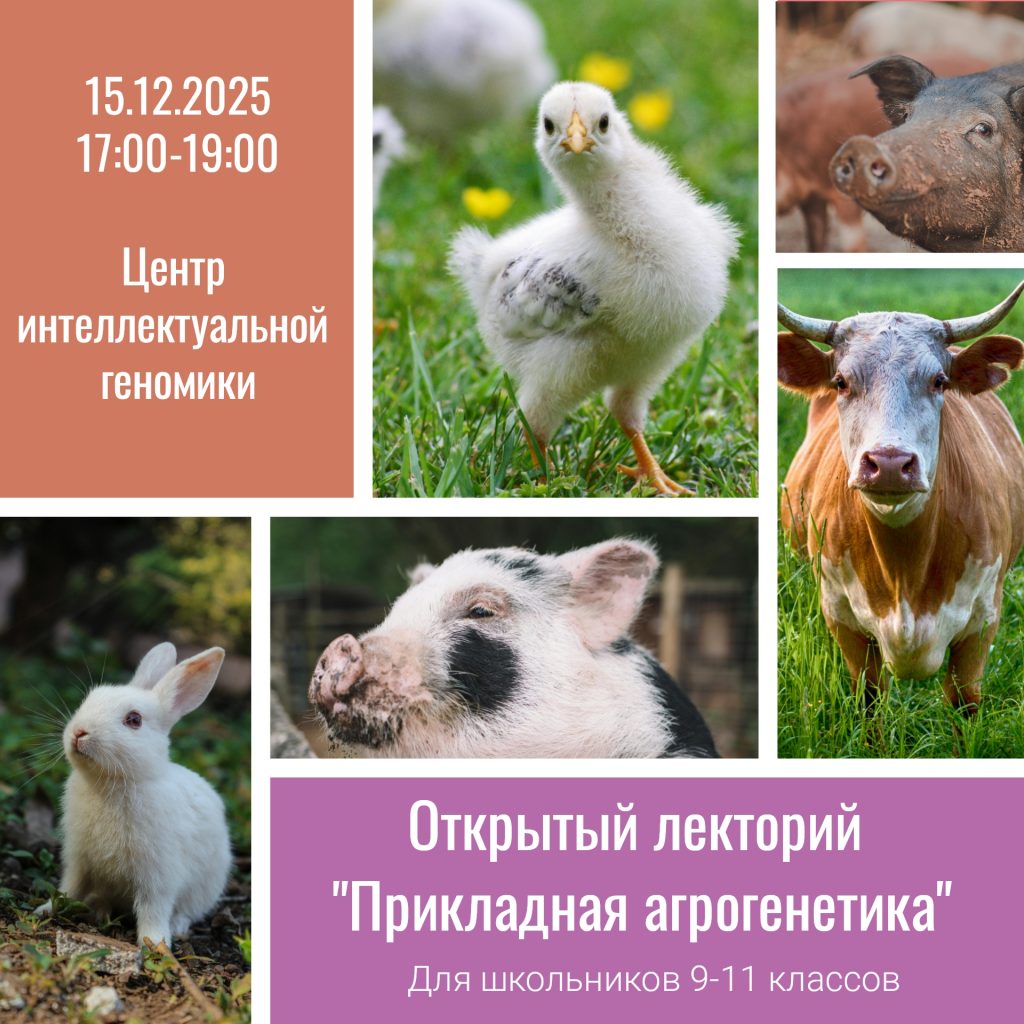 Началась регистрация на Открытый лекторий «Прикладная агрогенетика» для школьников 9–11 классов